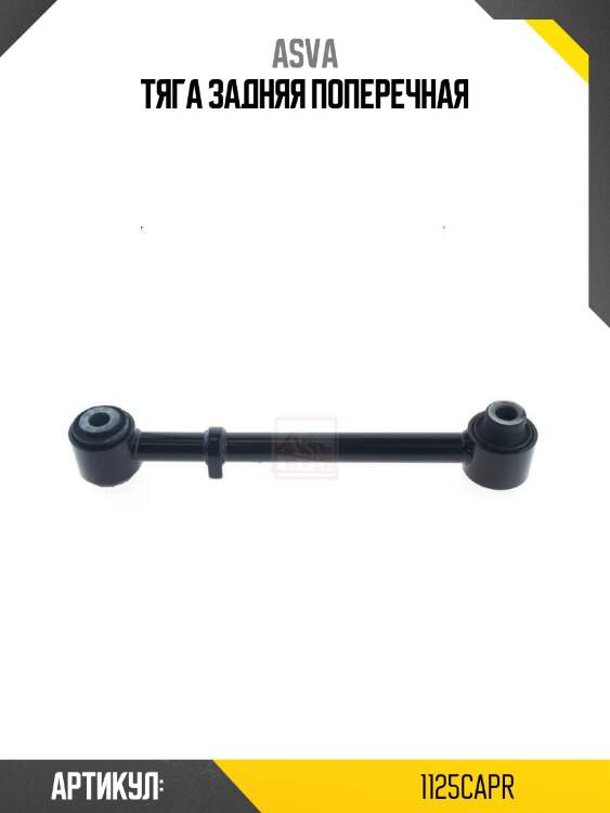 Тяга задняя поперечная