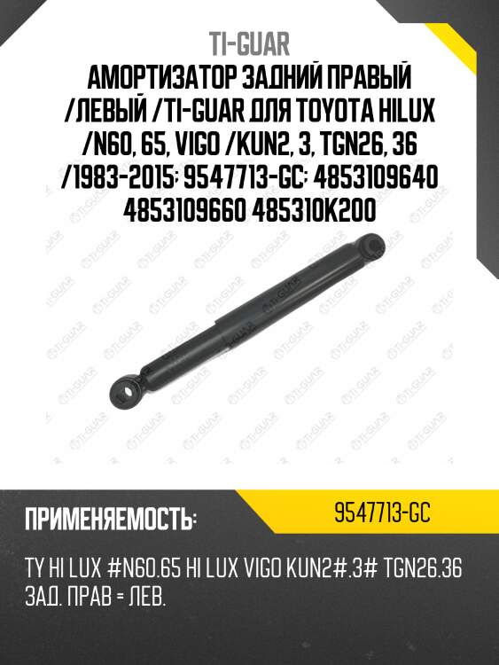 Амортизатор задний правый /левый /ti-guar для toyota hilux /n60, 65, vigo /kun2, 3, tgn26, 36 /1983-2015  9547713-gc  4853109640 4853109660 485310k200