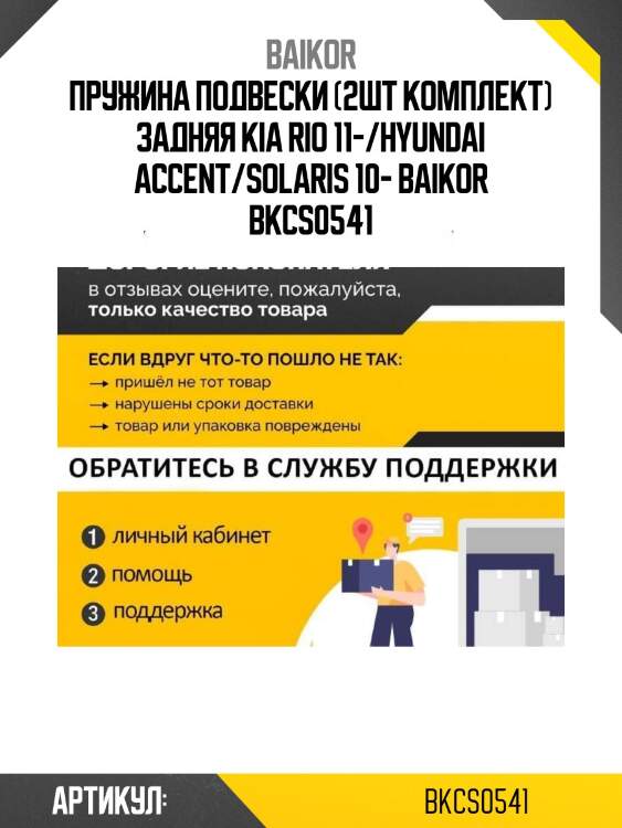 Пружина подвески (2шт комплект) задняя kia rio 11-/hyundai accent/solaris 10- baikor bkcs0541