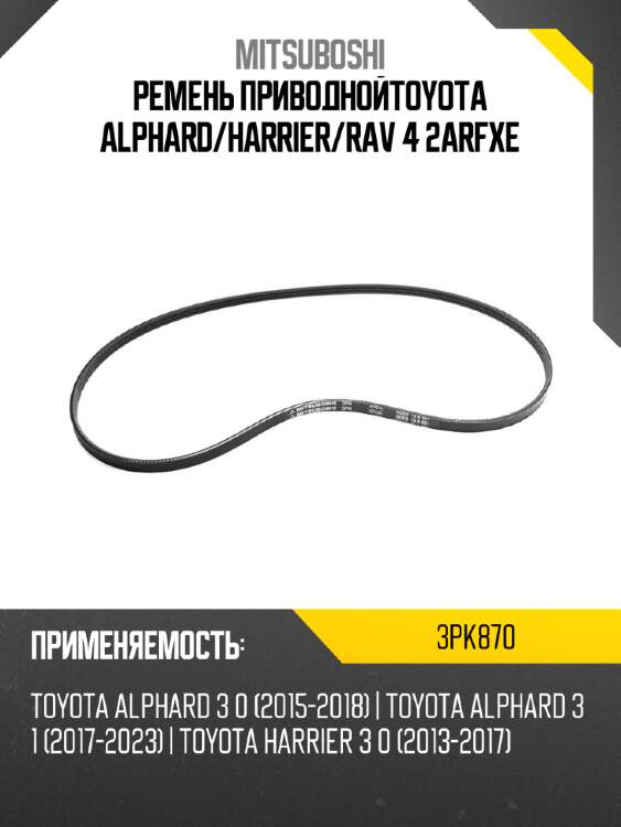 Ремень приводнойtoyota alphard mitsuboshi 3pk870