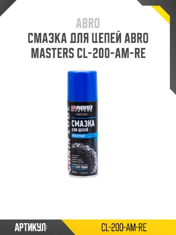 ABRO Смазка для цепей ABRO CL200AMRE