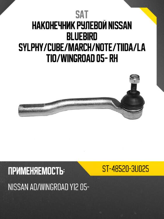 Наконечник рулевой nissan bluebird sylphy sat st-48520-3u025