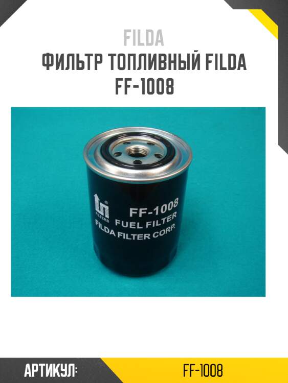 Фильтр топливный filda ff-1008