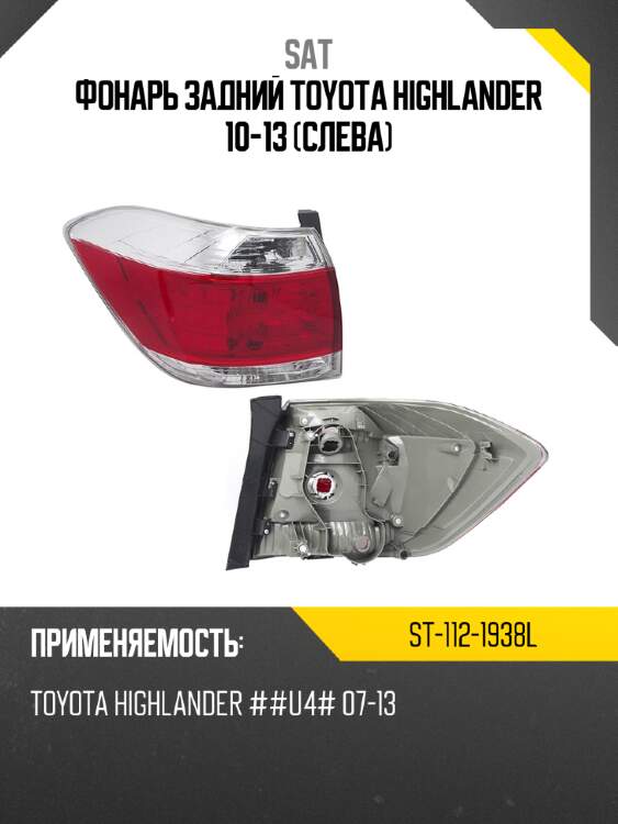 Фонарь задний toyota highlander 10-13 слева sat st-112-1938l