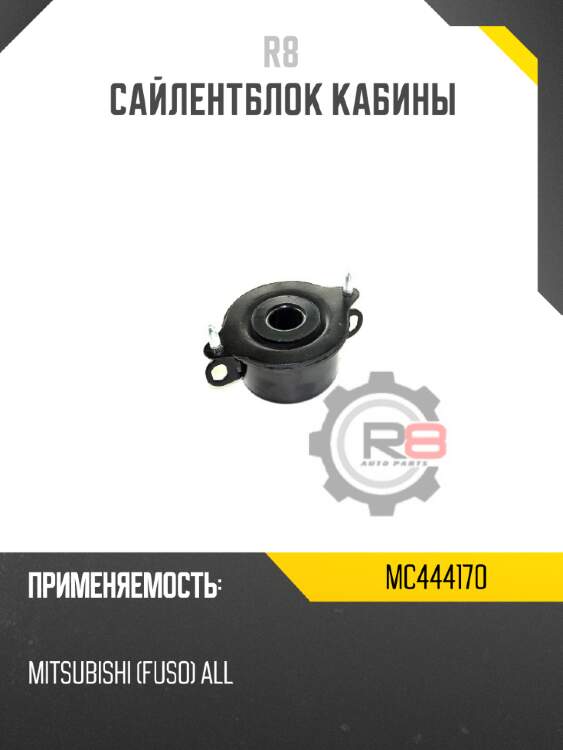 Сайлентблок кабины r8 mc444170