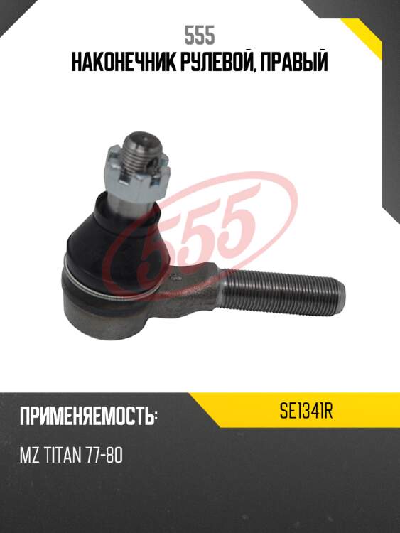 Наконечник рулевой, правый 555 se1341r