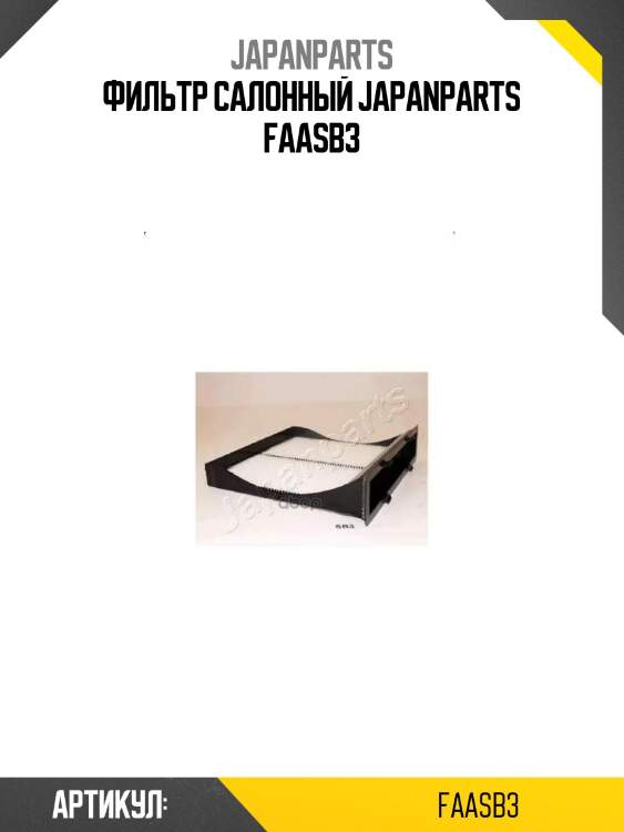 Фильтр салонный japanparts faasb3