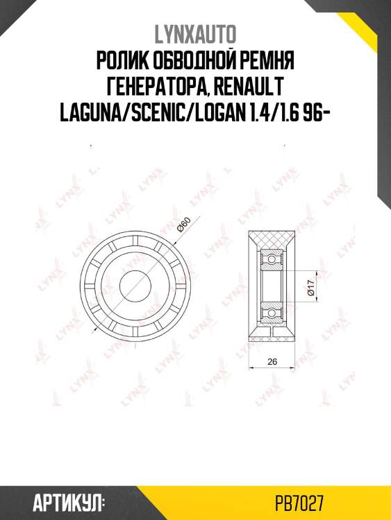 Ролик обводной приводного ремня lada largus lynxauto pb7027