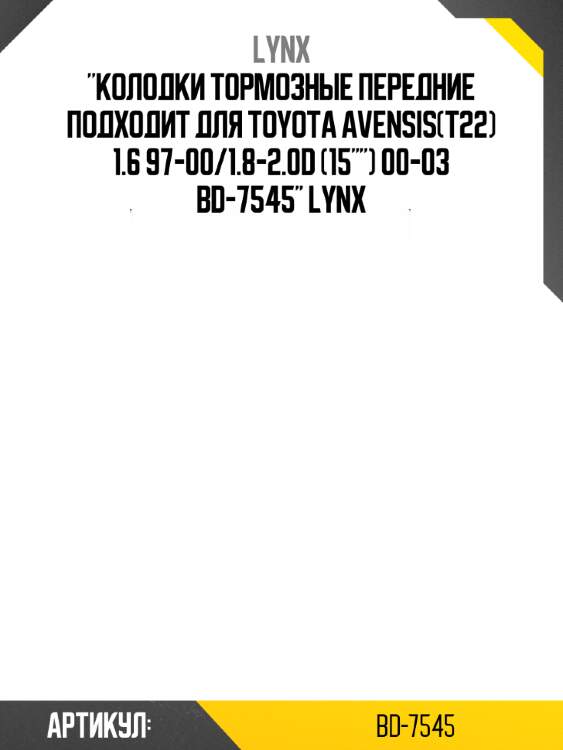 "колодки тормозные передние подходит для toyota avensis(t22) 1.6 97-00/1.8-2.0d (15"") 00-03 bd-7545" lynx