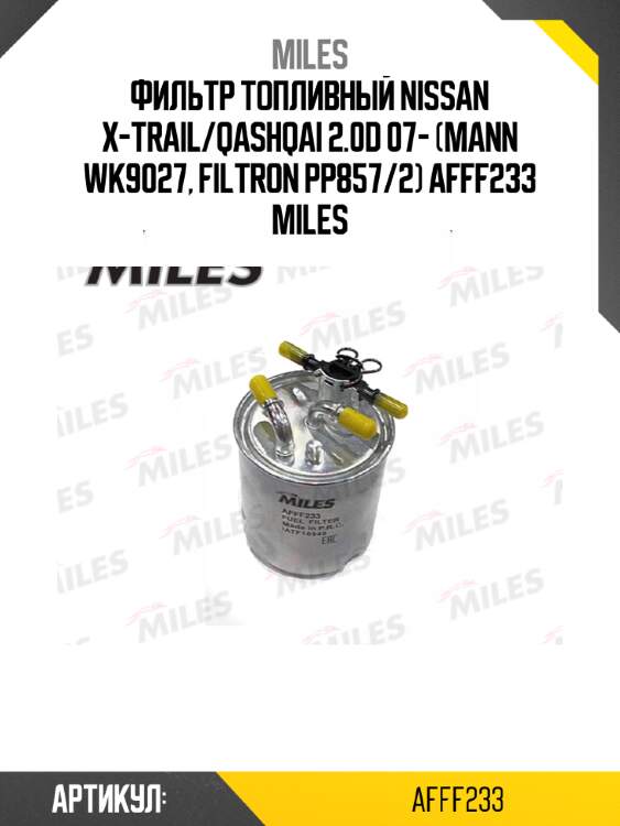 Фильтр топливный nissan x-trail/qashqai 2.0d 07- (mann wk9027, filtron pp857/2) afff233 miles