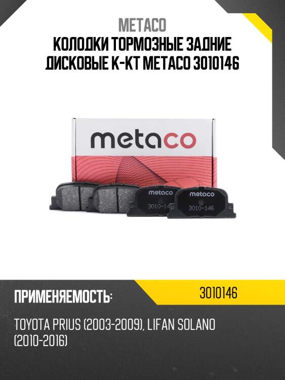 Колодки тормозные задние дисковые к-кт metaco 3010146