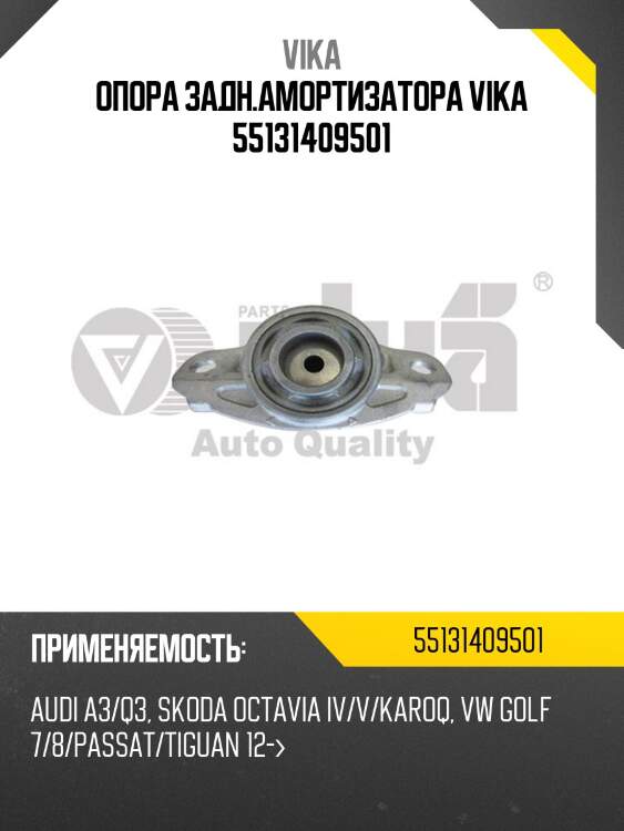 Опора задн.амортизатора vika 55131409501