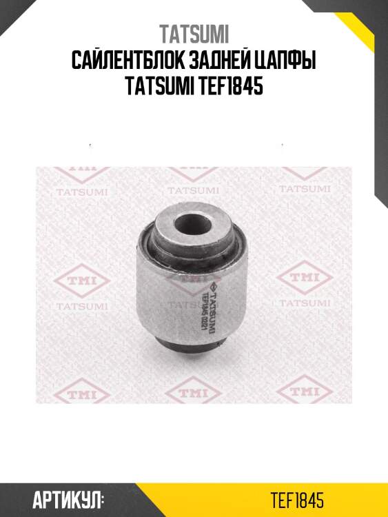 Сайлентблок задней цапфы tatsumi tef1845