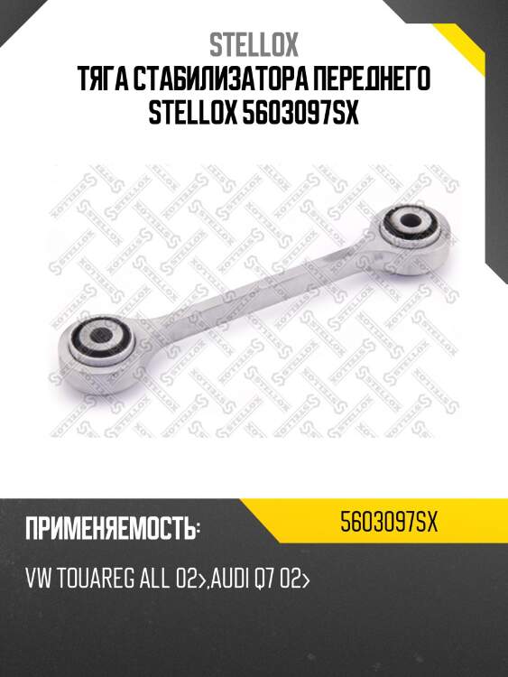 Тяга стабилизатора переднего stellox 5603097sx
