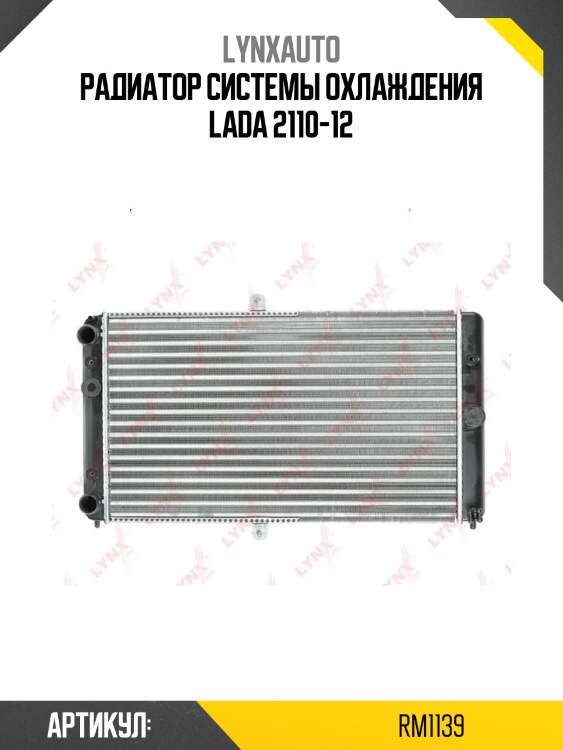 Радиатор системы охлаждения lada 2110-12