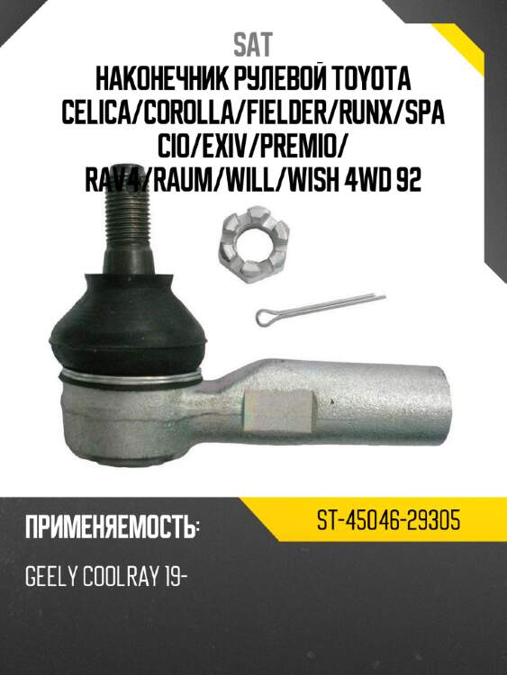 Наконечник рулевой toyota celica sat st-45046-29305