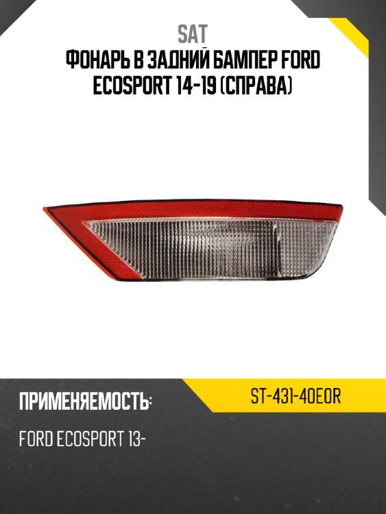 Фонарь в задний бампер ford ecosport 14-19 справа sat st-431-40e0r