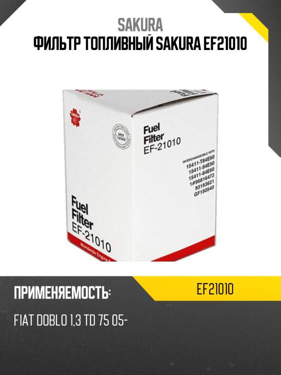 Фильтр топливный sakura ef-21010