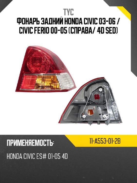 Фонарь задний honda civic 03-06  tyc 11-a553-01-2b