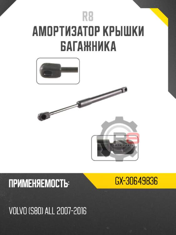 Амортизатор крышки багажника r8 gx-30649836