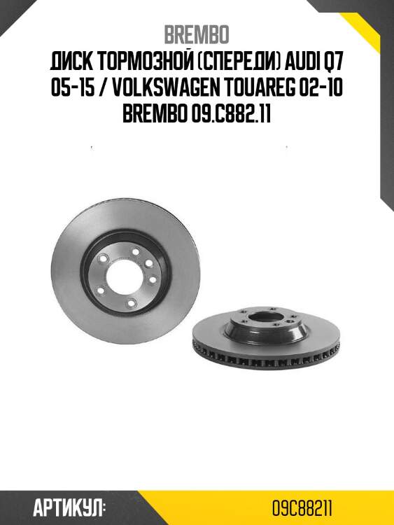 Диск тормозной (спереди) audi q7 05-15 / volkswagen touareg 02-10 brembo 09.c882.11