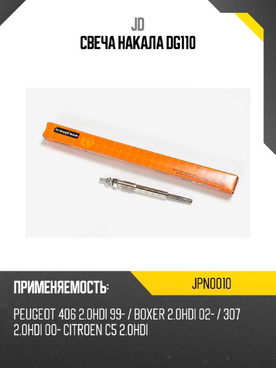 Свеча накала dg110 jd jpn0010