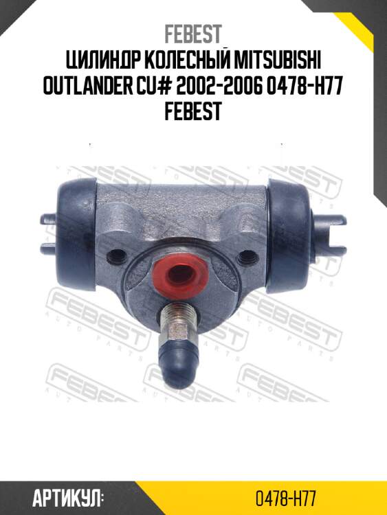 Цилиндр колесный mitsubishi outlander cu# 2002-2006 0478-h77 febest