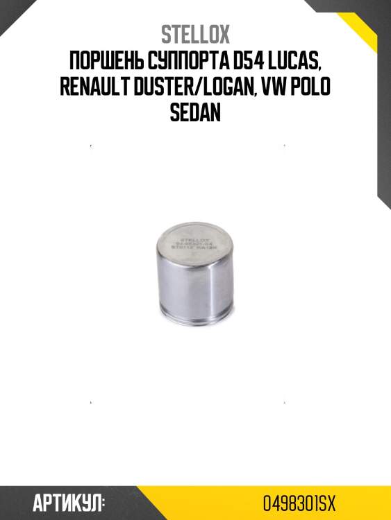 Поршень суппорта d54 lucas, renault duster/logan, vw polo sedan