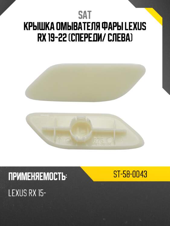 Крышка омывателя фары lexus rx 19-22 спереди sat st-58-0043
