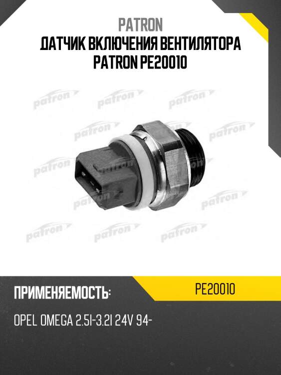 Датчик включения вентилятора patron pe20010