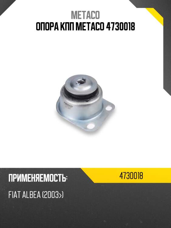 Опора кпп metaco 4730018