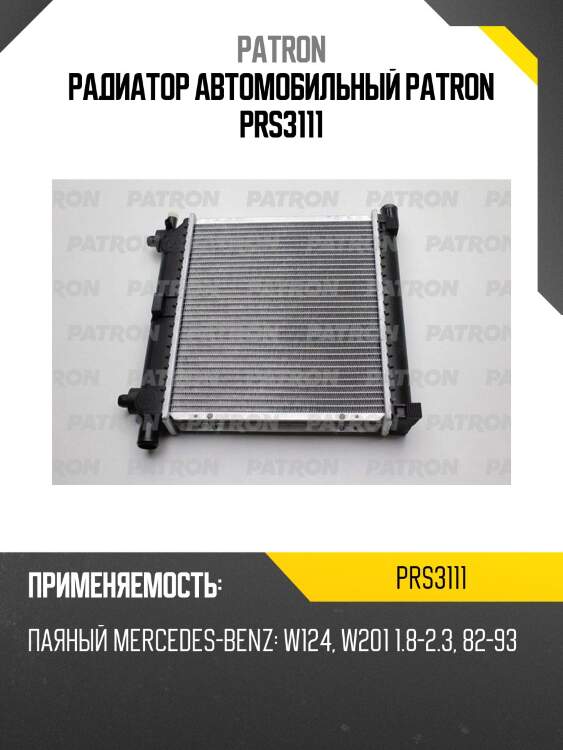 Радиатор автомобильный patron prs3111