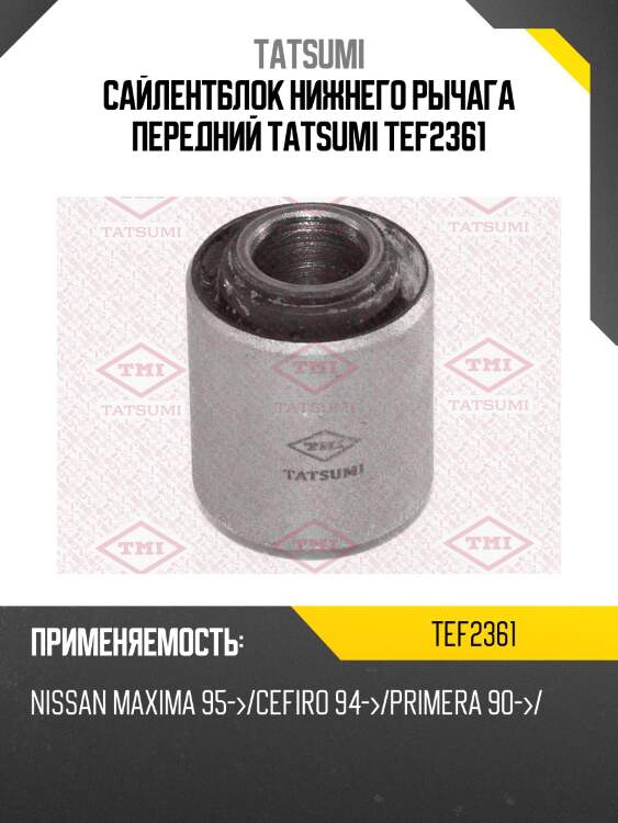 Сайлентблок нижнего рычага передний tatsumi tef2361
