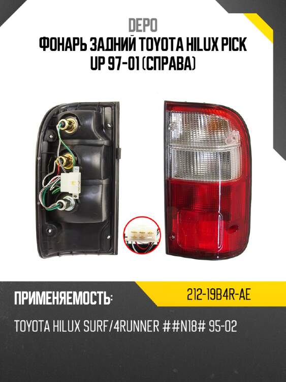 Фонарь задний toyota hilux pick up 97-01 справа depo 212-19b4r-ae