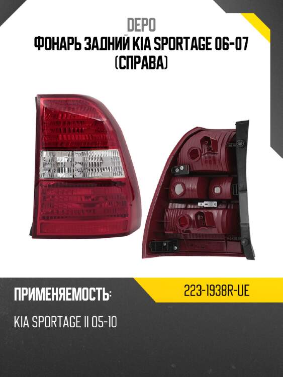 Фонарь задний kia sportage 06-07 справа depo 223-1938r-ue