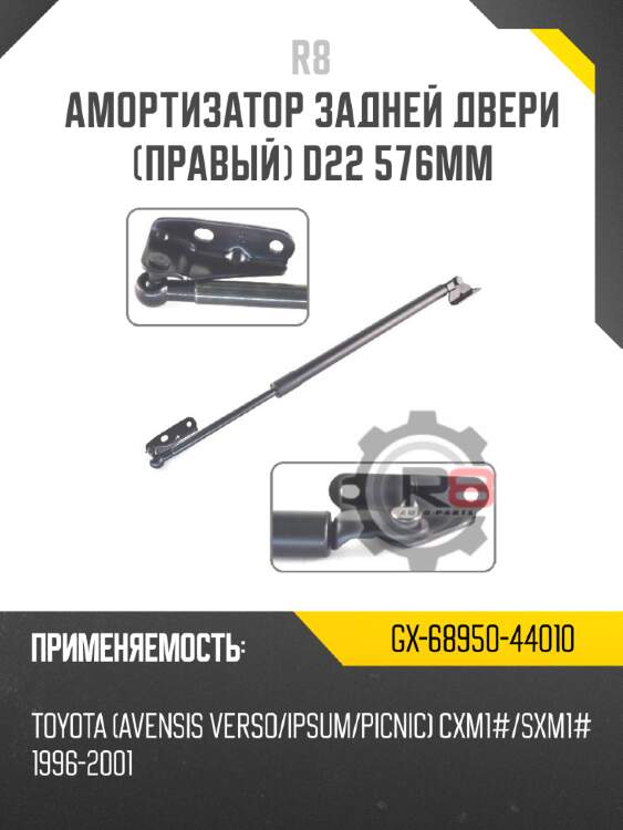 Амортизатор задней двери [правый] d22 576мм r8 gx-68950-44010