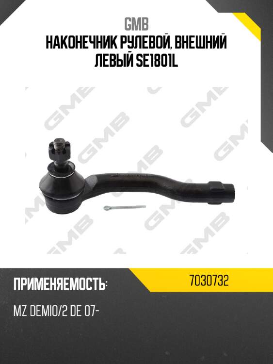 Наконечник рулевой, внешний левый se1801l gmb 7030732