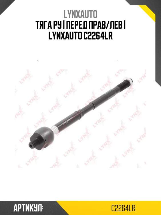 Тяга ру | перед прав/лев | lynxauto c2264lr