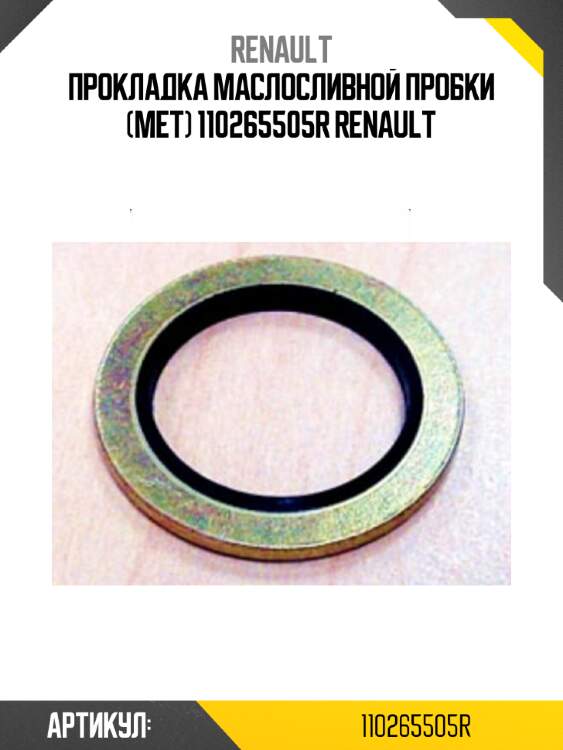 Прокладка маслосливной пробки (мет) 110265505r renault
