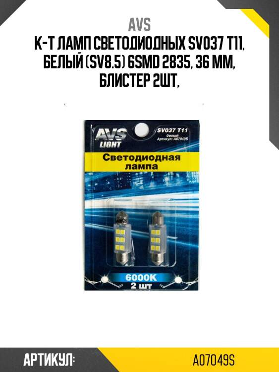 К-т ламп светодиодных sv037 t11, белый (sv8.5) 6smd 2835, 36 мм, блистер 2шт,