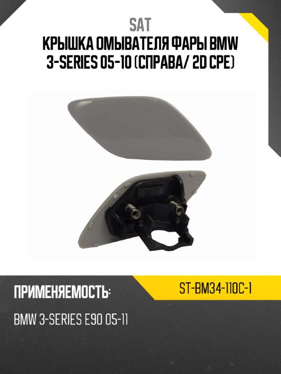 Крышка омывателя фары bmw 3-series 05-10 справа sat st-bm34-110c-1