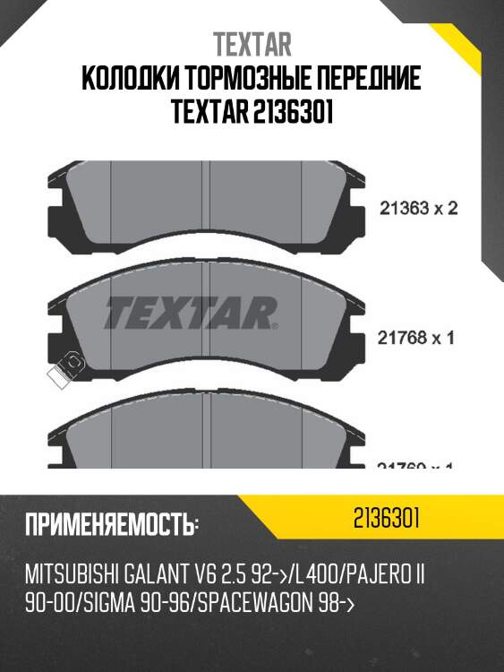 Колодки тормозные передние textar 2136301