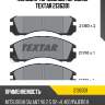 Колодки тормозные передние textar 2136301