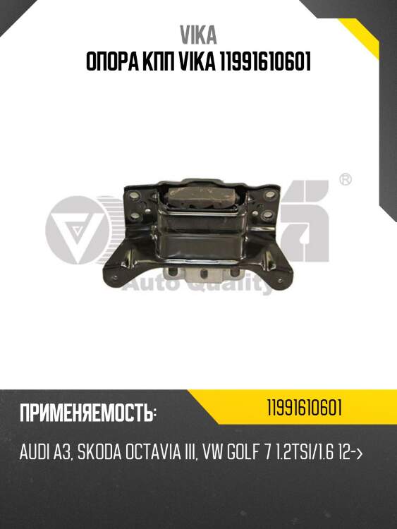 Опора кпп vika 11991610601