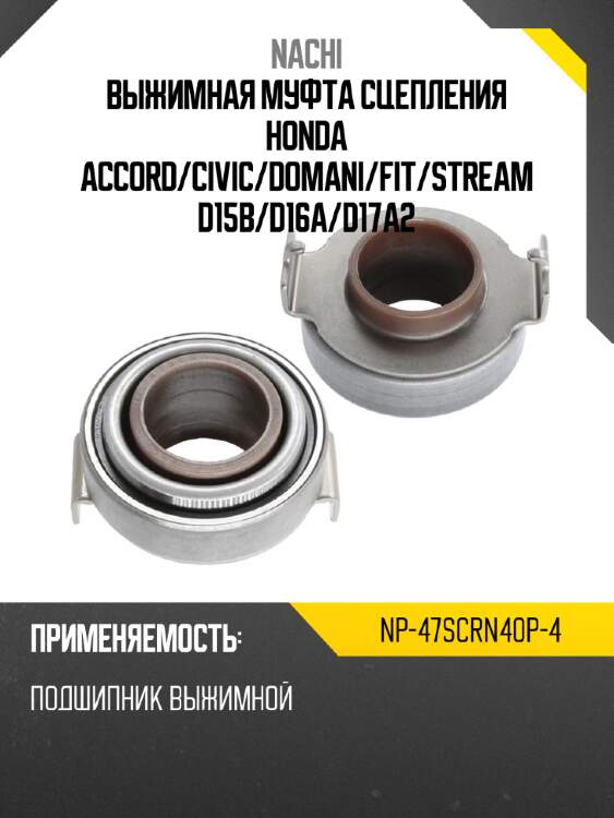 Выжимная муфта сцепления honda accord nachi np-47scrn40p-4