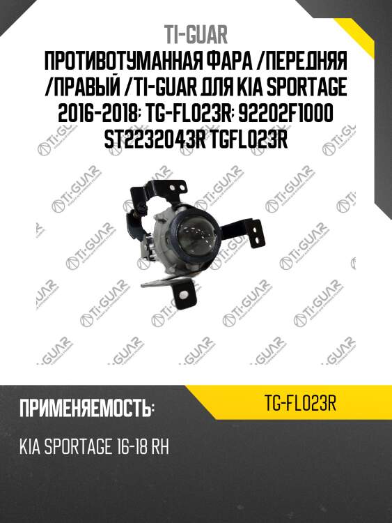 Противотуманная фара /передняя /правый /ti-guar для kia sportage 2016-2018  tg-fl023r  92202f1000 st2232043r tgfl023r