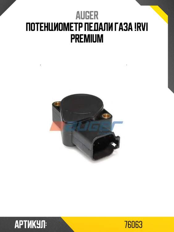 Потенциометр педали газа !\rvi premium