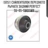 Сайлентблок переднего рычага задний perfect su-05-sw05wb perfect su-05-sw05wb