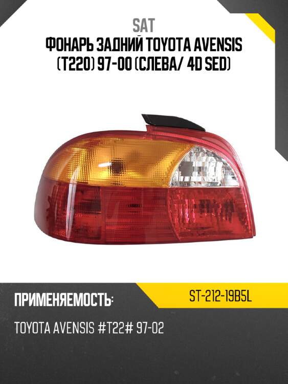 Фонарь задний toyota avensis t220 97-00 слева sat st-212-19b5l