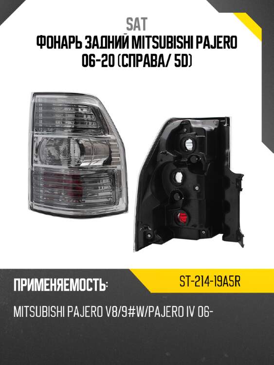 Фонарь задний mitsubishi pajero 06-20 справа sat st-214-19a5r